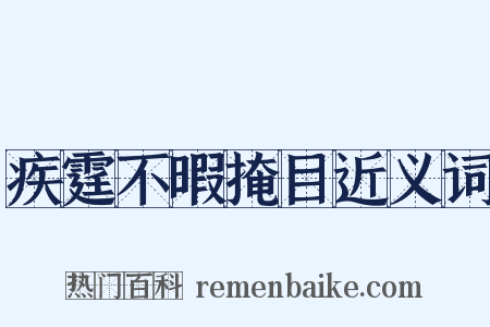 疾霆不暇掩目近义词是什么意思的图片